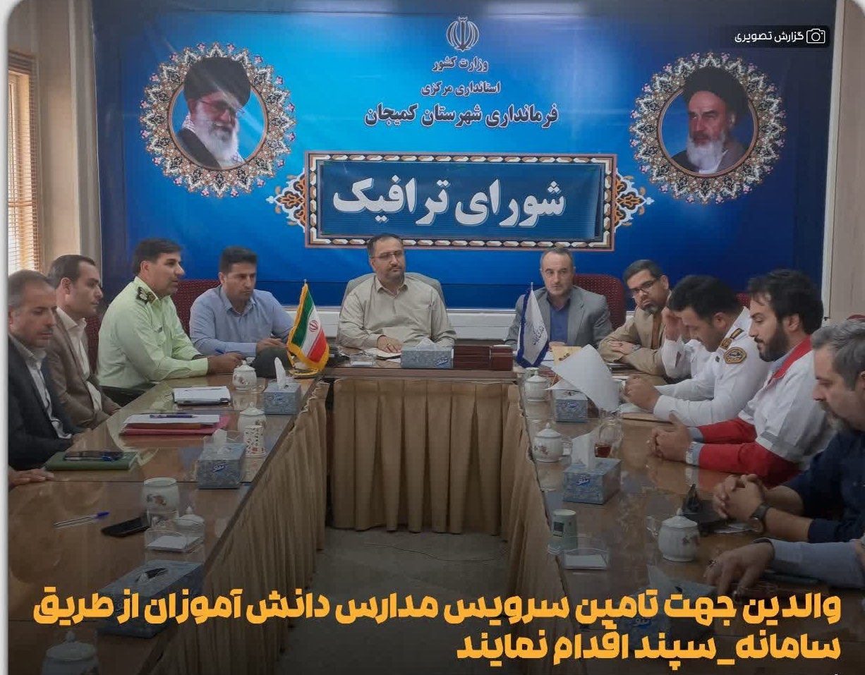 والدین جهت تامین سرویس مدارس دانش آموزان از طریق سامانه_سپند اقدام نمایند