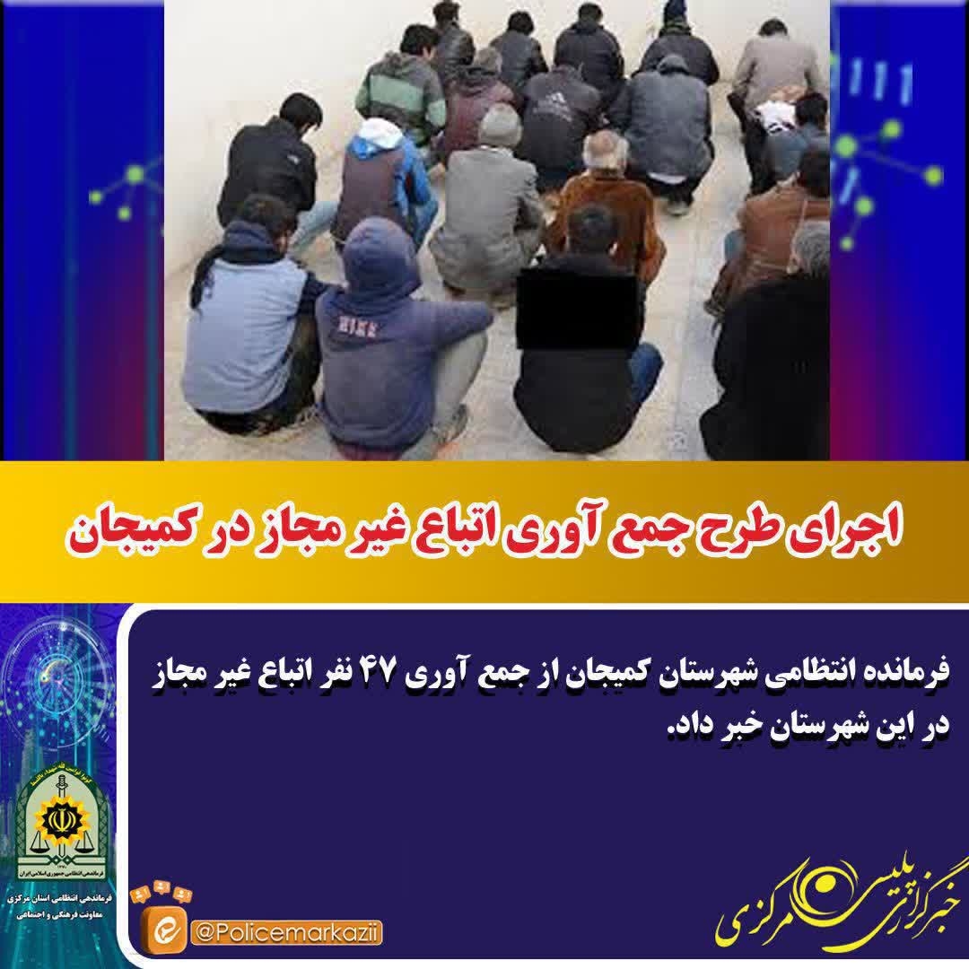 اجراي طرح جمع آوري اتباع غير مجاز در شهرستان کميجان