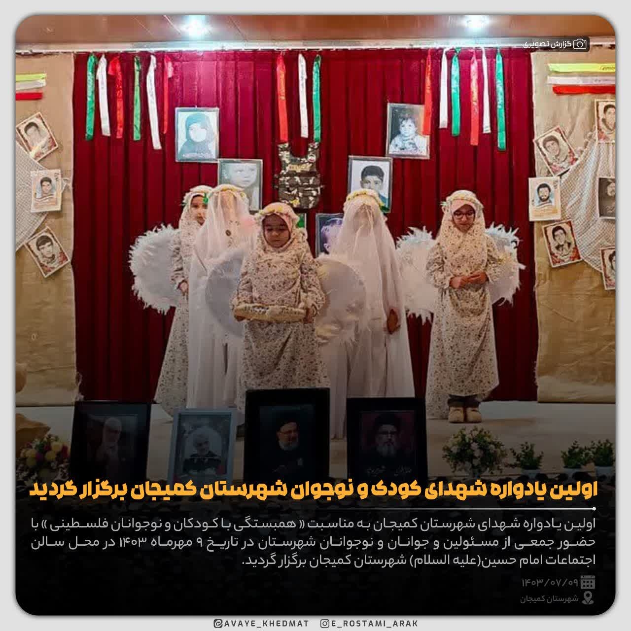 اولین یادواره شهدای کودک و نوجوان شهرستان کمیجان برگزار گردید