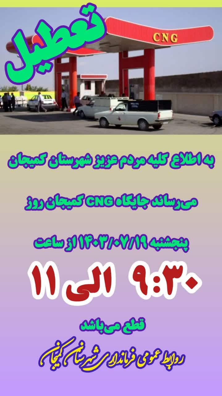 قطعی گاز جایگاه CNG کمیجان