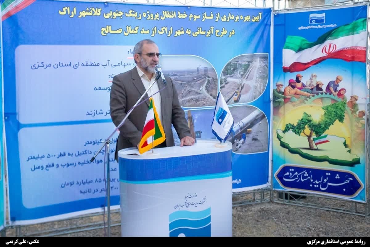 استاندار: آبرسانی از سد کمال صالح به شهر اراک از پروژه‌های منحصربه‌فرد کشور است