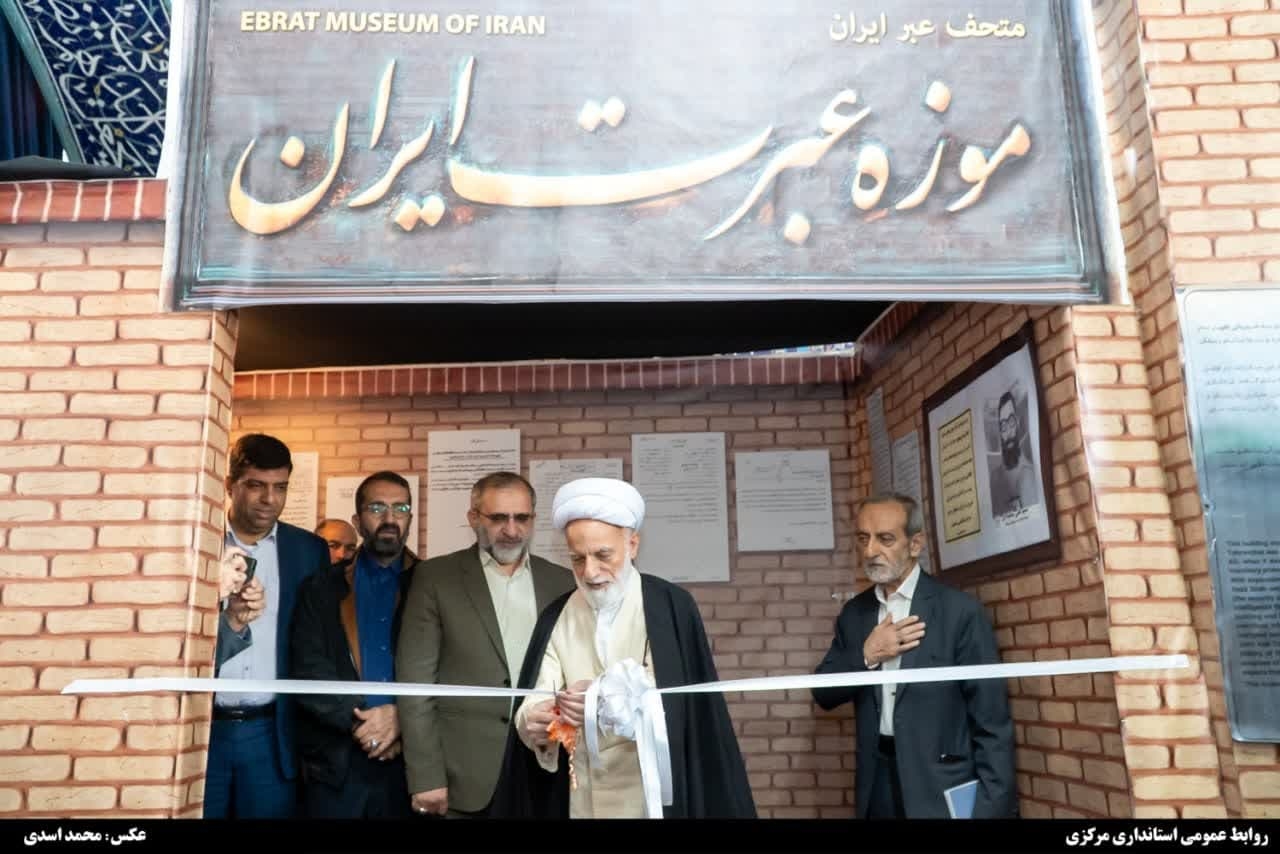 نمایشگاه موزه عبرت در اراک گشایش یافت