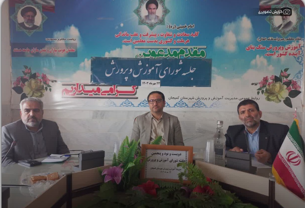 دویست و نود و پنجمین جلسه شورای آموزش و پرورش شهرستان کمیجان