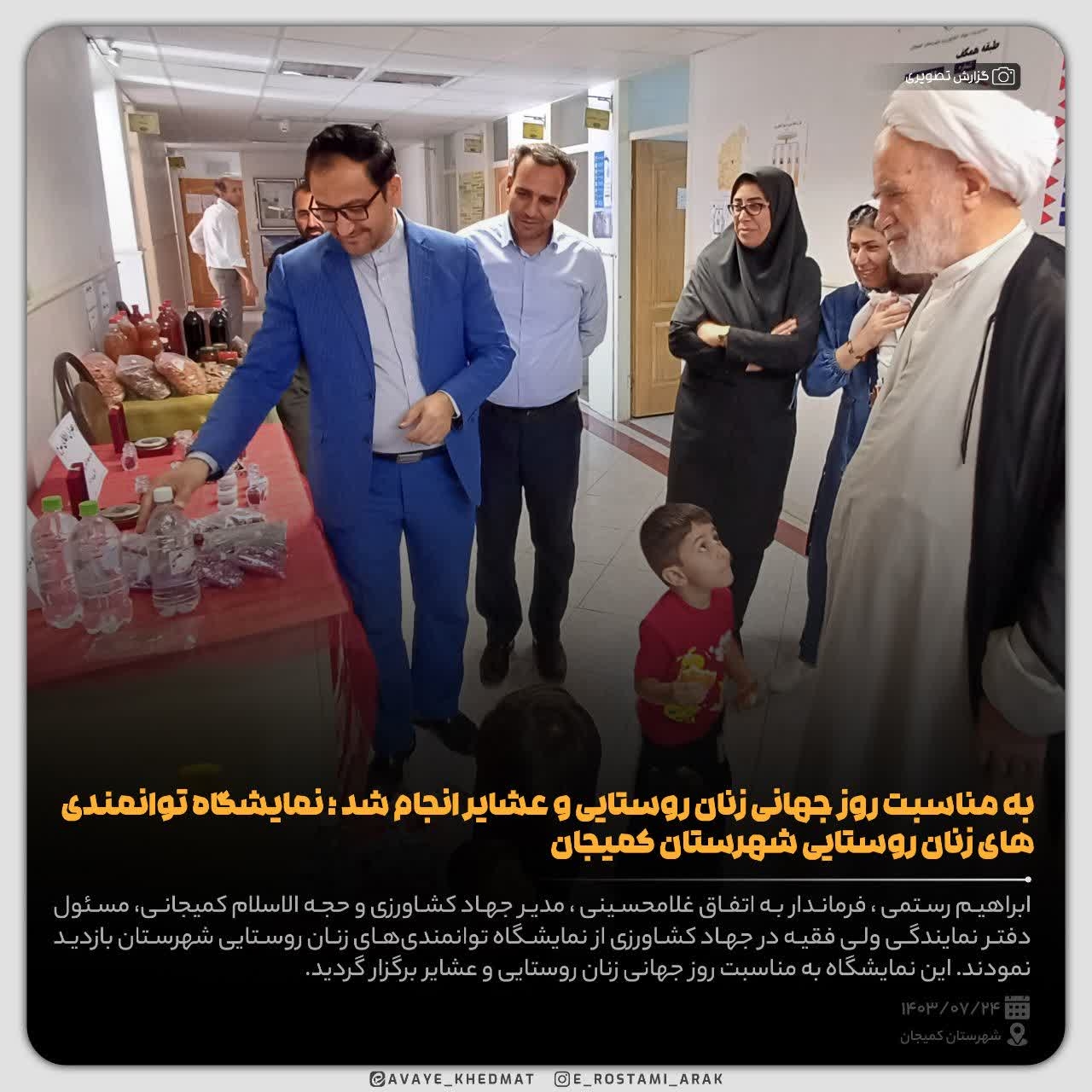 به مناسبت روز جهانی زنان روستایی و عشایر انجام شد ؛ نمایشگاه توانمندی‌های زنان روستایی شهرستان کمیجان