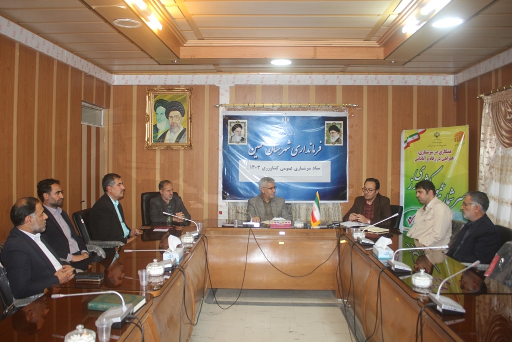 اولین جلسه ستاد سرشماری عمومی کشاورزی 1403 در شهرستان خمین برگزار شد