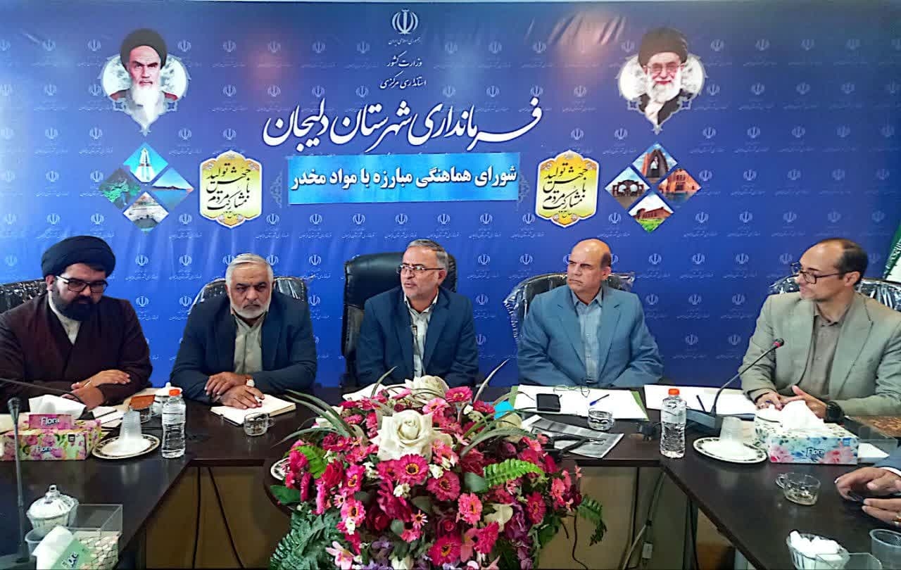 ه گزارش روابط عمومی فرماندرای شهرستان دلیجان، جلسه شورای هماهنگی مبارزه با مواد مخدر شهرستان دلیجان به ریاست ابوالفضل قاسمی فرماندار و سایر اعضاء صبح یک شنبه ۲۹ شهریور ماه ۱۴۰۳در محل فرماندرای برگزار گردید.
 
قاسمی فرماندار و رئیس شورای هماهنگی مبارزه با مواد مخدر شهرستان دلیجان در این جلسه بیان داشتند:
 متاسفانه در شهرستان دلیجان آمار مصرف گل توسط نوجوانان افزایش یافته و این زنگ خطر بزرگی برای خانواده ها محسوب می گردد.ایشان به تمامی اعضای شورای مبارزه با مواد مخدر تاکید کردند هر چه سریعتر کارگروه های تخصصی را فعال و برای جلوگیری از ورود ماده اعتیاد آور گل از تمام ظرفیت ها می بایستی استفاده کنیم.
فرماندار شهرستان دلیجان به آگاه سازی خانواده ها و دانش آموزان در سطح مدارس اشاره و خواستار حضور کارشناسان با تجربه جهت آموزش به دانش آموزان شدند.