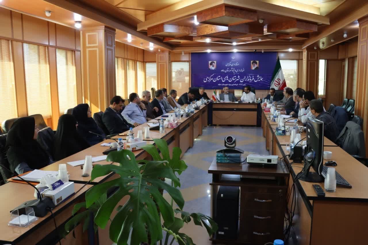 همایش فرمانداران  استان مرکزی