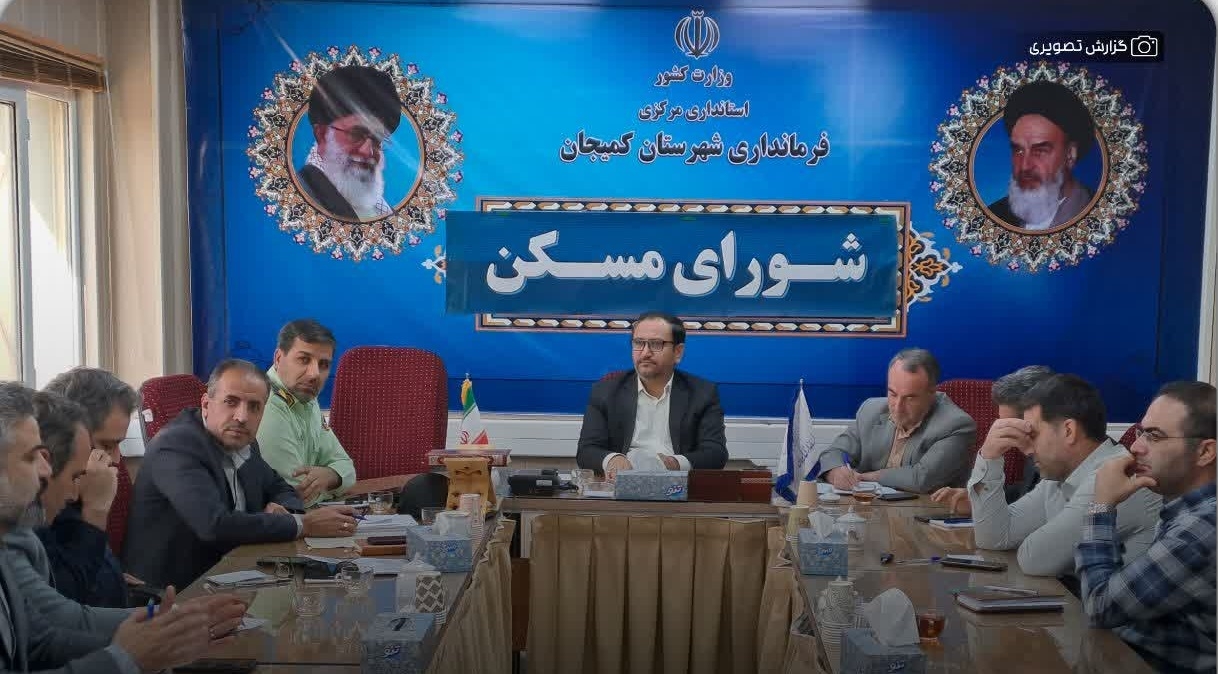 برگزاری جلسه شورای مسکن شهرستان کمیجان