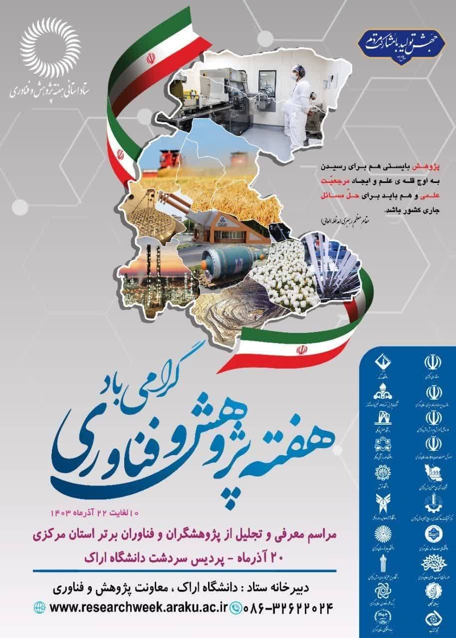 برگزاری هفته پژوهش و فناوری استان مرکزی از تاریخ ١٠ لغایت ٢٢ آذرماه ١٤٠٣