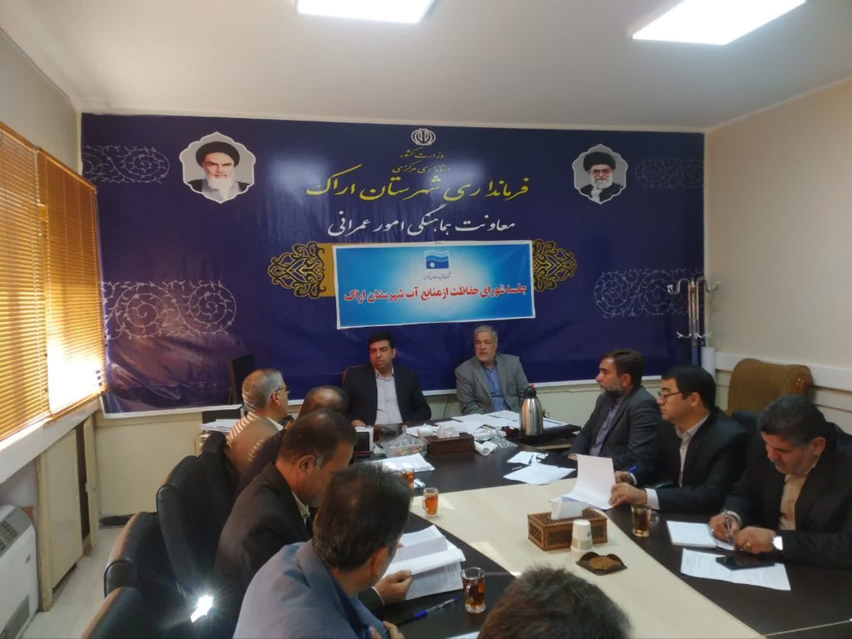 برگزاری جلسه شورای حفاظت از منابع آب شهرستان اراک