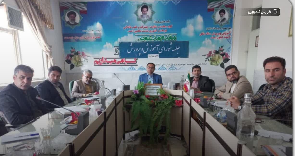 🔺دویست و نود و ششمین جلسه شورای آموزش و پرورش شهرستان کمیجان برگزار شد