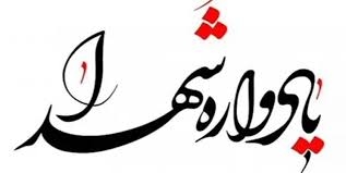 مراسم یادواره شهدای انتظامی