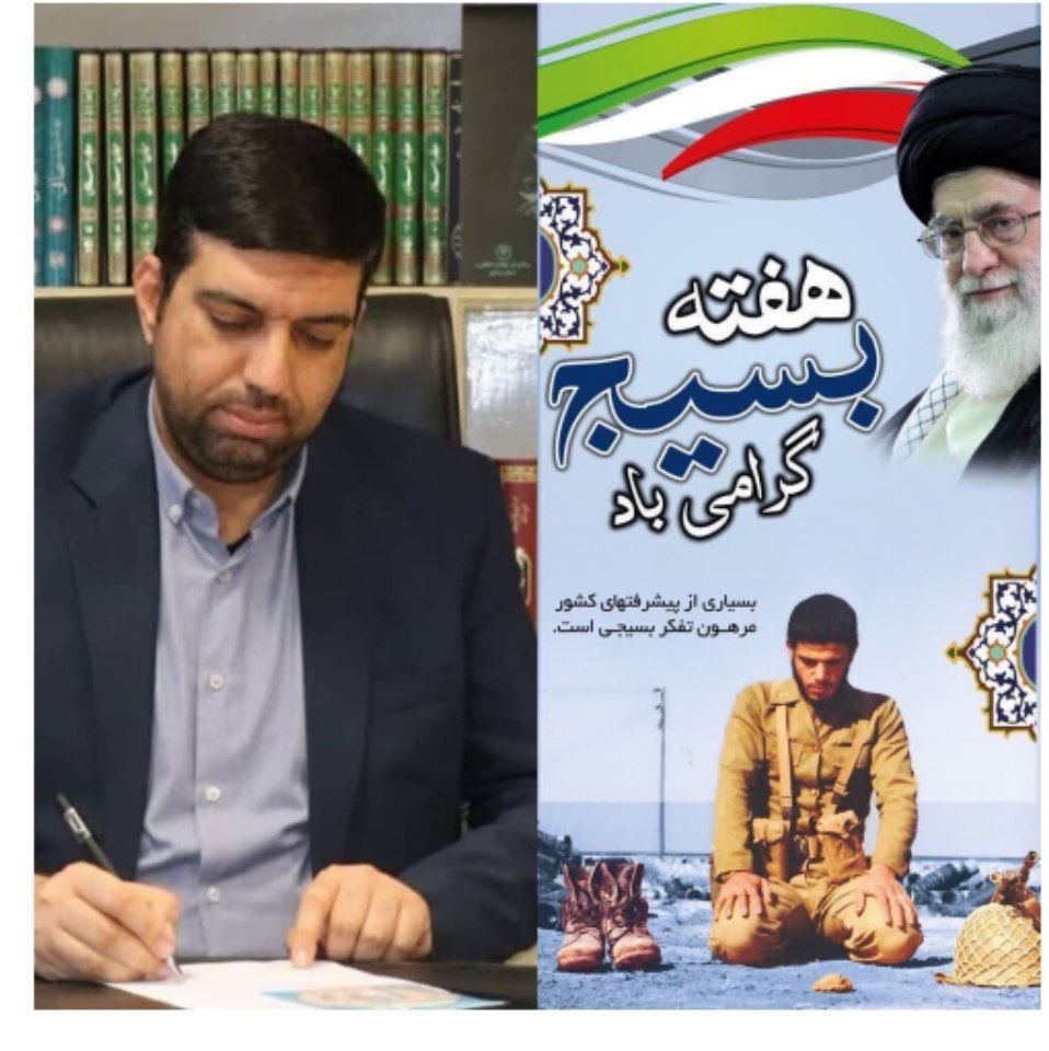 پیام تبریک فرماندار شهرستان اراک به مناسبت گرامیداشت هفته بسیج