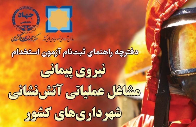 آغاز ثبت‌نام آزمون استخدامی نیروی پیمانی مشاغل عملیاتی آتش‌نشانی