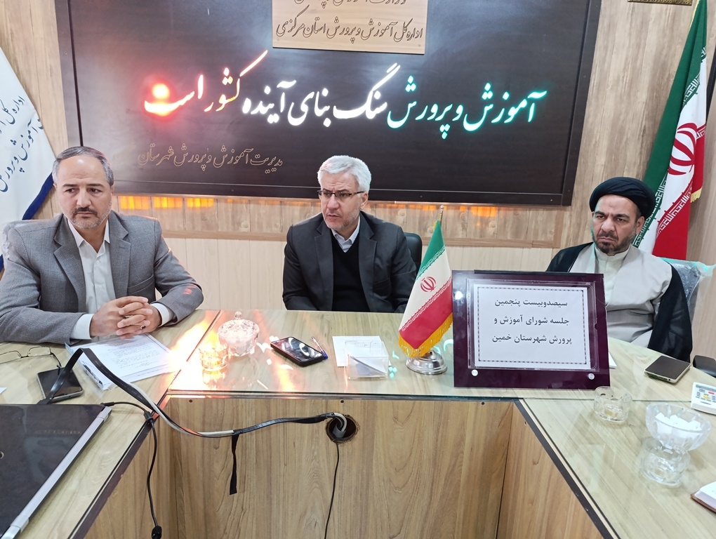 سیصد و بیست و پنجمین جلسه شورای آموزش و پرورش شهرستان خمین برگزار شد
