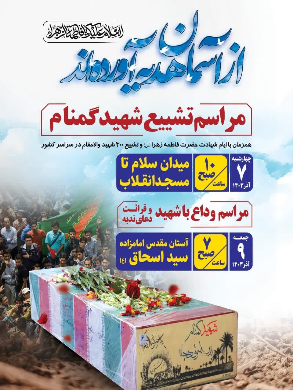 حضور شهید گمنام در ساوه