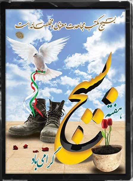 پیام تقدیر_و_تشکر فرمانده سپاه ناحیه مقاومت بسیج شهرستان کمیجان به مناسبت هفته بسیج