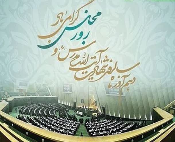 دهم آذرماه سالروز شهادت آیت‌الله مدرس و روز مجلس گرامی‌باد