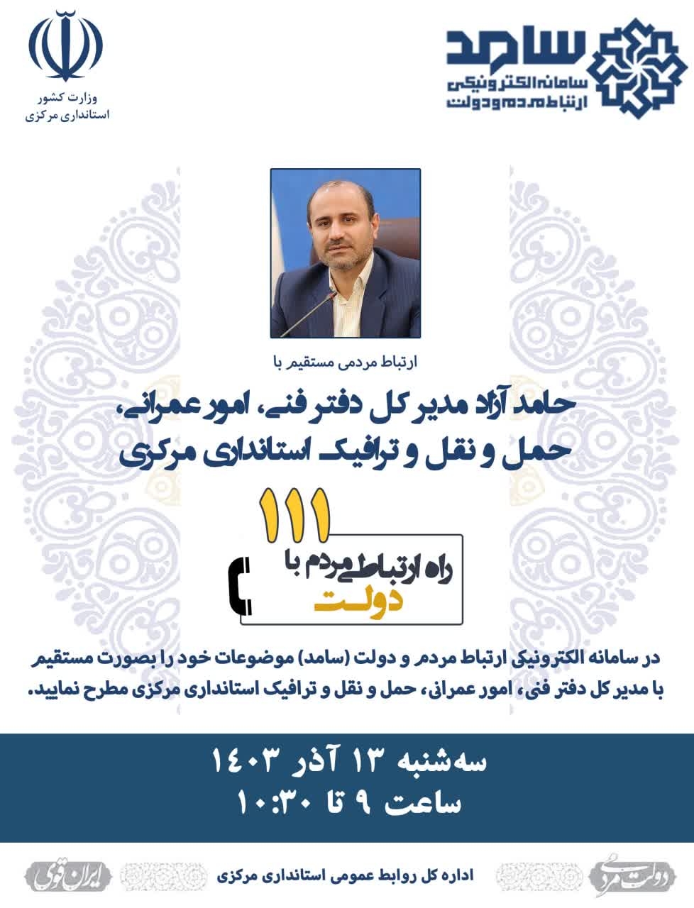 پاسخگویی مدیر کل دفتر فنی، امور عمرانی، حمل و نقل و ترافیک استانداری مرکزی به تماس‌های مردم‌ی از طریق سامانه ۱۱۱