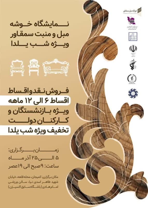 نمایشگاه خوشه مبل و منبت سمقاور ویژه شب یلدا