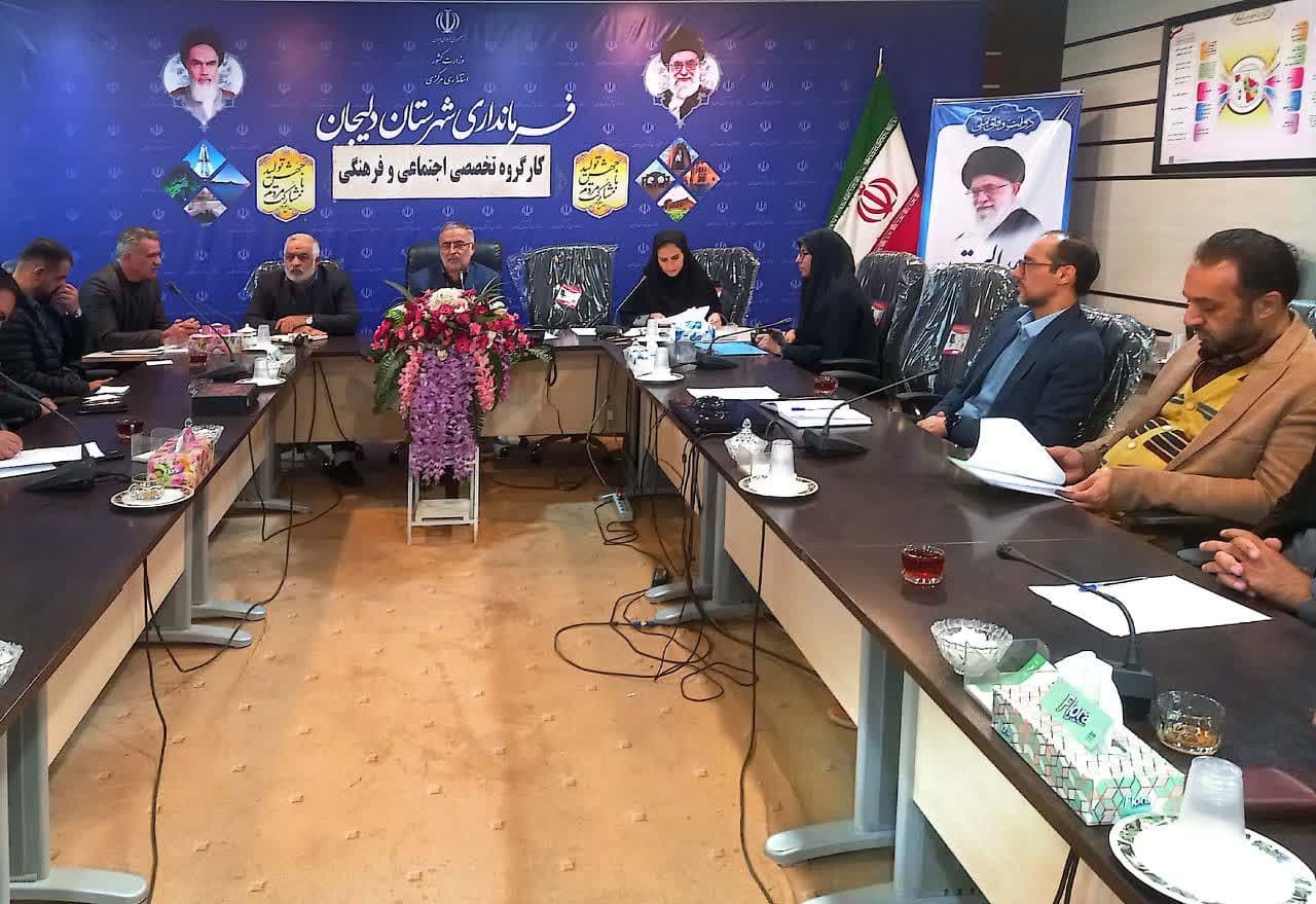 جلسه مشترک کارگروه اجتماعی. فرهنگی.سلامت وزنان وشورای اجتماعی
رو،سه شنبه مورخ ۱۴۰۳/۰۹/۲۰
درمحل فرمانداری به ریاست ابوالفضل قاسمی فرماندار شهرستان واعضاجلسه برگزار شد 
اهم مصوبات جلسه 
🔶مباحث مرتبط با کتابخوان‌های عمومی 
🔷ورزش های همگانی،ستادساماندهی امور جوانان
🔶سلامت وامنیت غذایی،صیانت ازحقوق شهروندی
🔷اجرای قانون حمایت از خانواده وجوانی جمعیت
🔶برنامه های بزرگداشت ولادت حضرت فاطمه (ص)ودیگر مباحث بحث وتبادل نظرشد