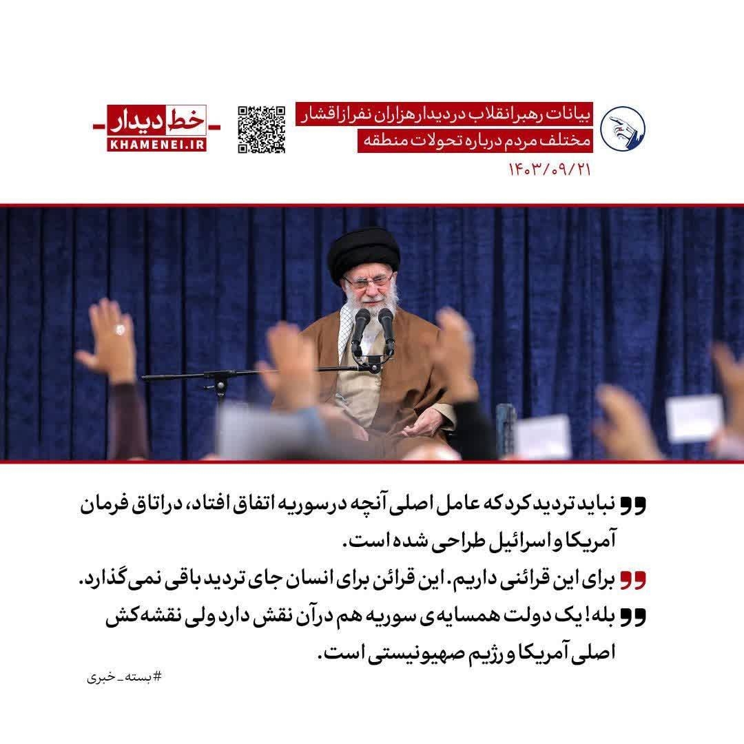 اتاق فرمان اصلی آنچه در سوریه اتفاق افتاد، در آمریکا و رژیم صهیونیستی است.