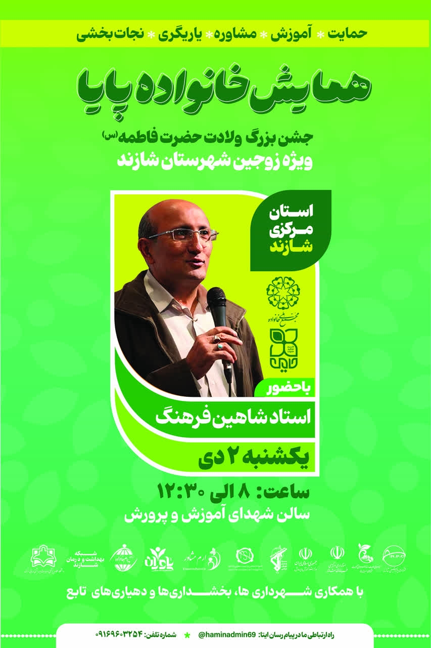 همایش خانواده پایا در شهرستان شازند ویژه زوج های جوان برگزار می شود.