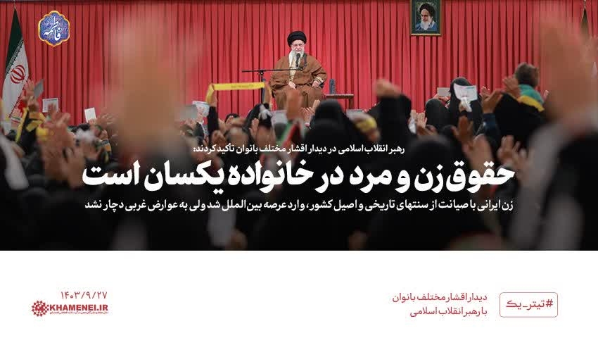 رهبر انقلاب اسلامی در دیدار اقشار مختلف بانوان تأکید کردند:
 حقوق زن و مرد در خانواده یکسان است