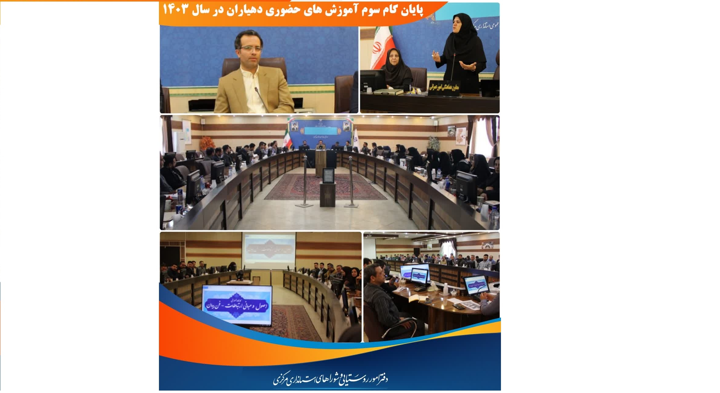 پایان گام سوم آموزش های حضوری دهیاران در سال ۱۴۰۳