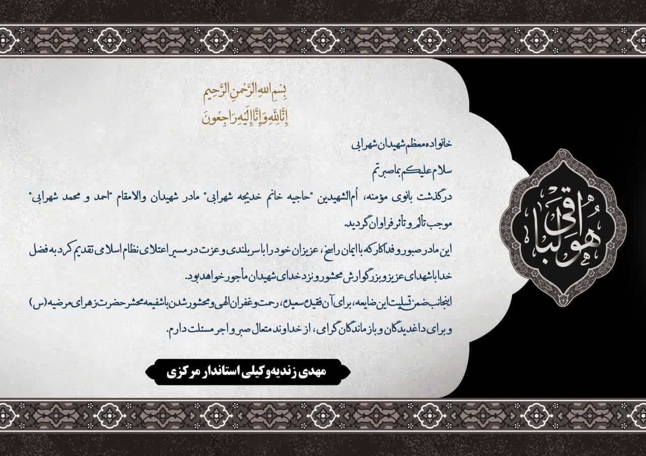 پیام تسلیت استاندار مرکزی در پی درگذشت مادر شهیدان شهرابی