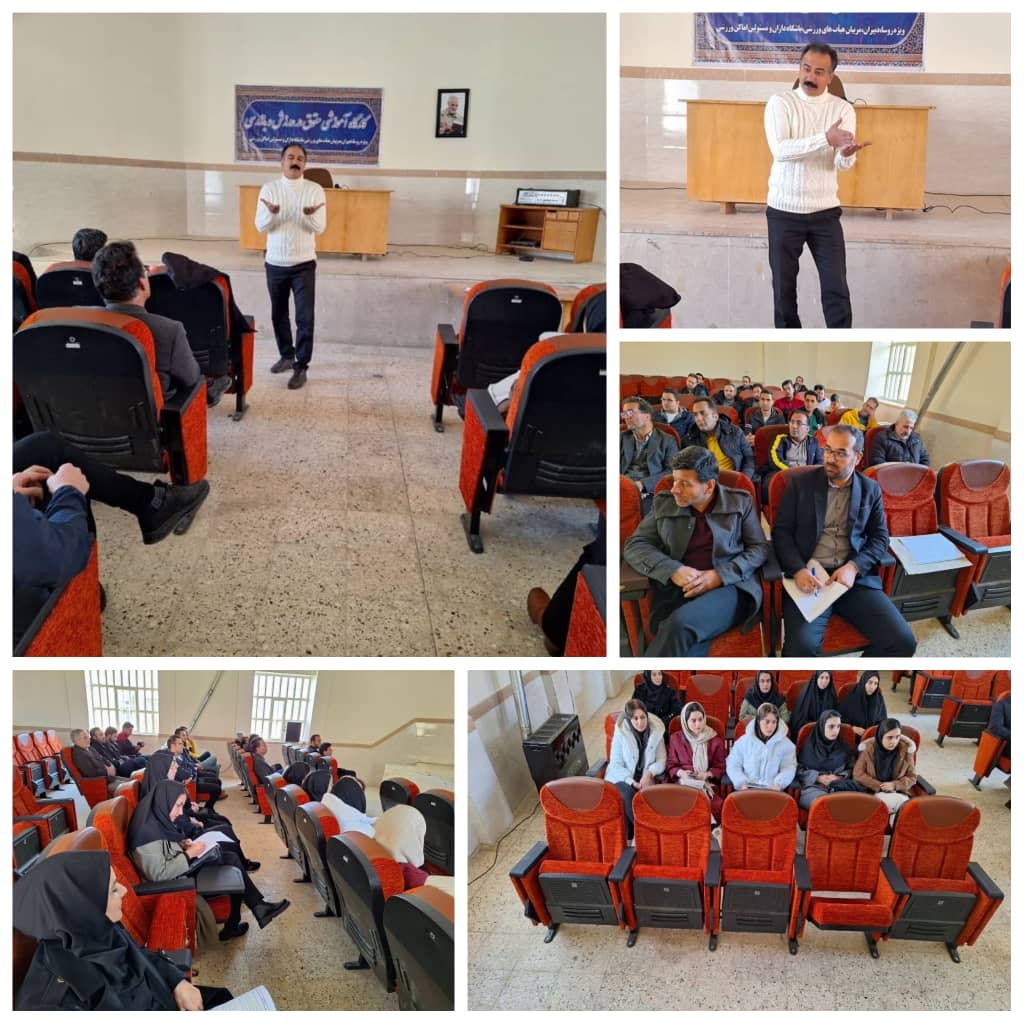 کارگاه آموزشی حقوق در ورزش و بازرسی ویژه روسا و مربیان هیات‌های ورزشی،باشگاهداران و مسئولین اماکن شهرستان