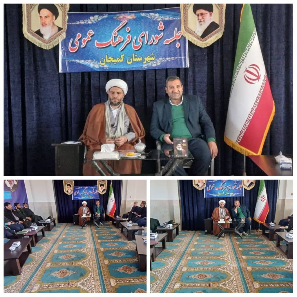 برگزاری جلسه شورای فرهنگ عمومی شهرستان کمیجان