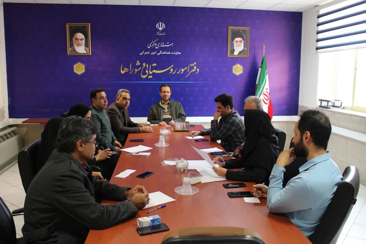 جلسه بررسی عملکرد و هماهنگی برنامه های دفتر امور روستایی و شوراها برگزار شد.