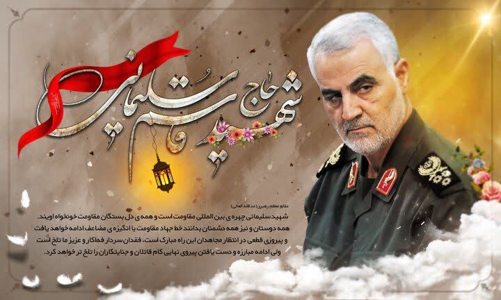 سالروز شهادت سردار شهید قاسم سلیمانی