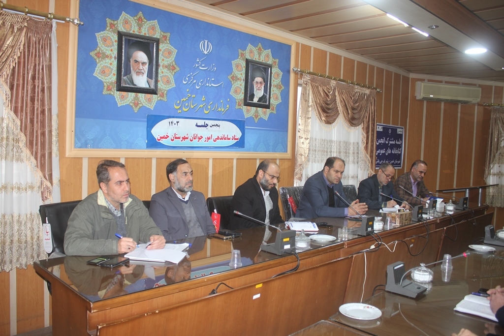 هشتمین جلسه کارگروه تخصصی امور اجتماعی و فرهنگی ، سلامت ، زنان و خانواده شهرستان خمین در سال 1403 برگزار شد