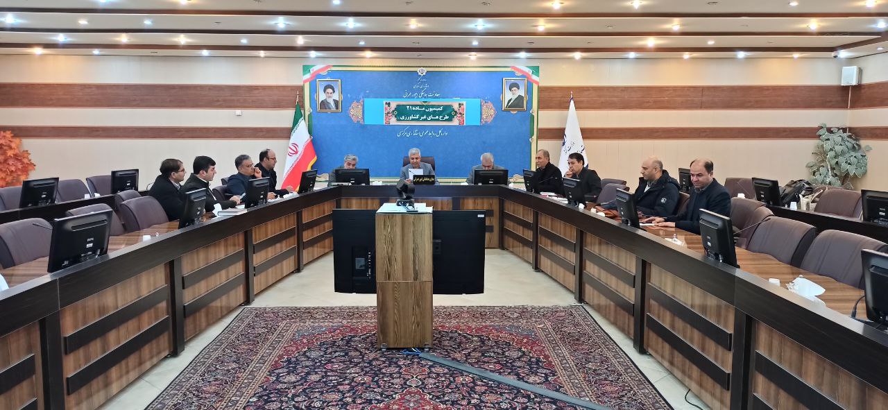 کمیسیون ماده ۲۱ طرح های غیر کشاورزی برگزار شد..