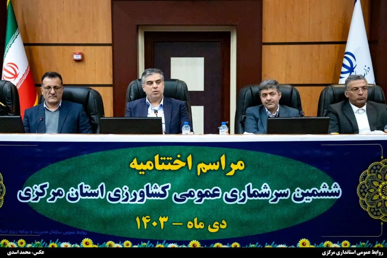 استاندار مرکزی: آمار، پایه‌ برنامه‌ریزی‌های کشور است/ کیفیت مطلوب و دقت ششمین سرشماری کشاورزی