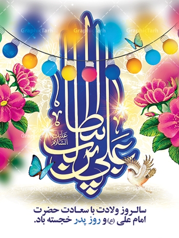 پیام تبریک سرپرست فرمانداری شهرستان شازند به مناسبت میلاد با سعادت حضرت علی (ع) و روز پدر