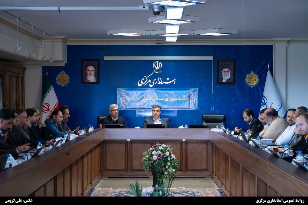 جلسه شورای مسکن استان مرکزی به ریاست استاندار برگزار شد.