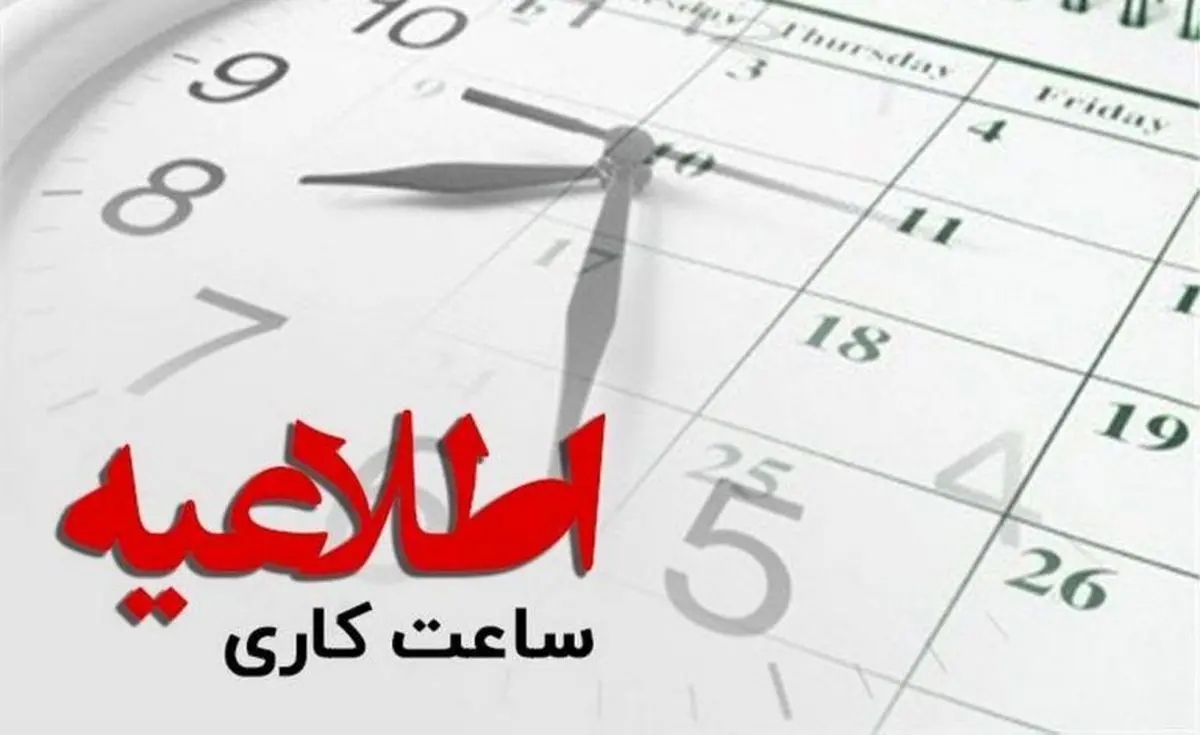 کاهش ساعت کاری و تعطیلی پنجشنبه‌ها در استان مرکزی تا پایان بهمن ماه