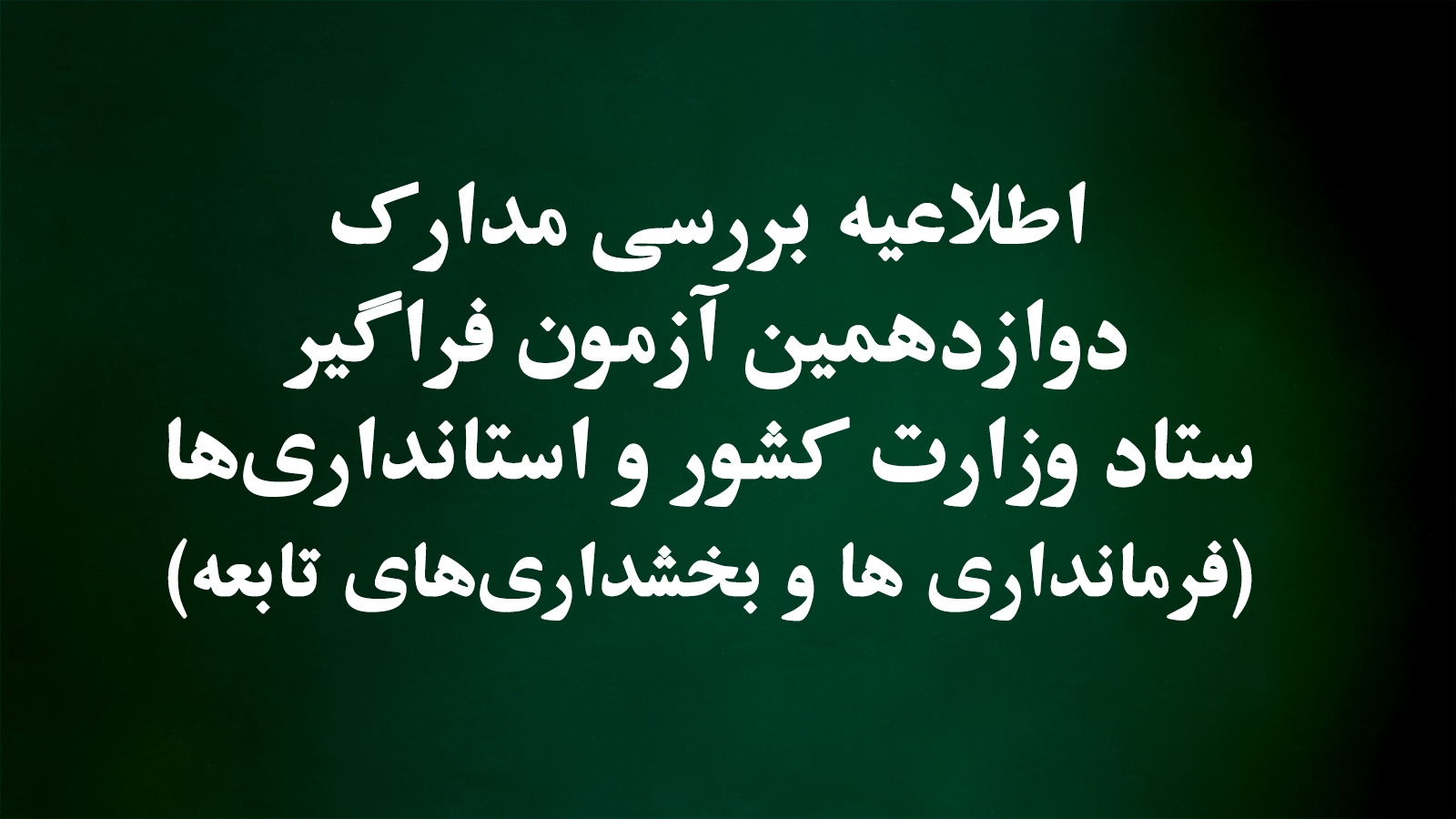 اطلاعیه بررسی مدارک دوازدهمین آزمون فراگیر ستاد وزارت کشور و استانداری‌ها (فرمانداری ها و بخشداری‌های تابعه)