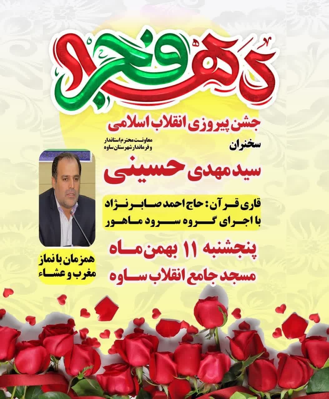 جشن پیروز انقلاب اسلامی