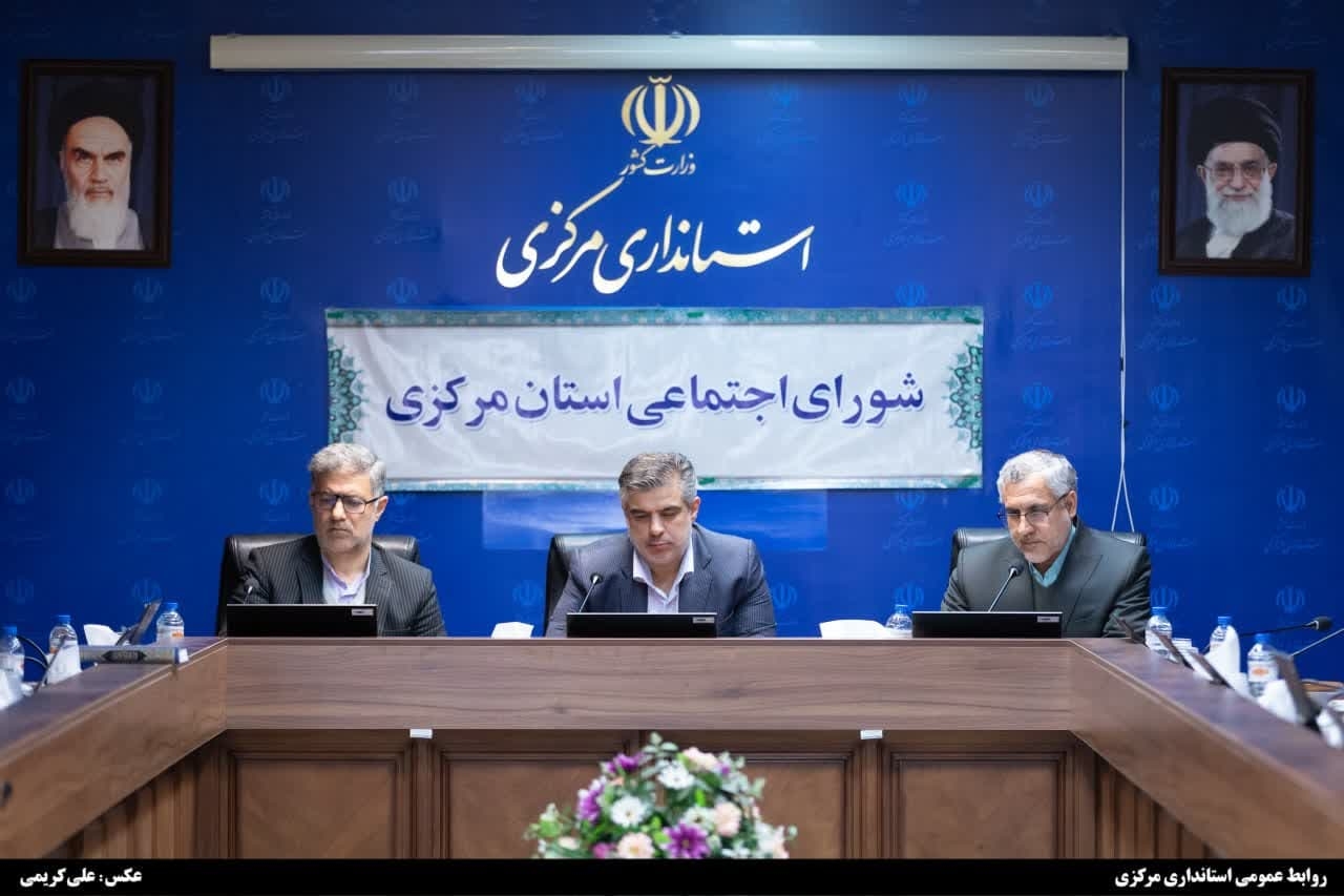 استاندار مرکزی: سند مقابله با آسیب‌های اجتماعی استان با رویکرد علت‌یابی تدوین شود/ اعتیاد علت بسیاری از ناهنجاری‌های اجتماعی است