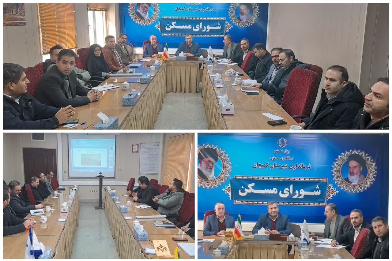 جلسه شورای مسکن شهرستان کمیجان برگزار شد