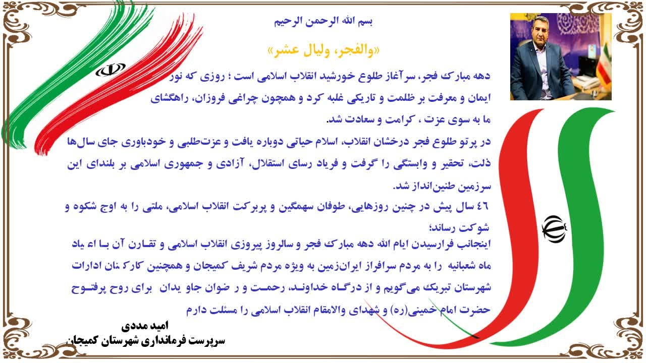 متن پیام تبریک دکتر مددی  سرپرست فرمانداری شهرستان کمیجان به مناسبت آغاز دهه مبارک فجر