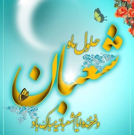 حلول ماه پر برکت شعبان المعظّم،
ماه رسول اکرم محمد مصطفی (ص)
و اعیاد شعبانیه را تبریک و تهنیت عرض می‌نمائیم.