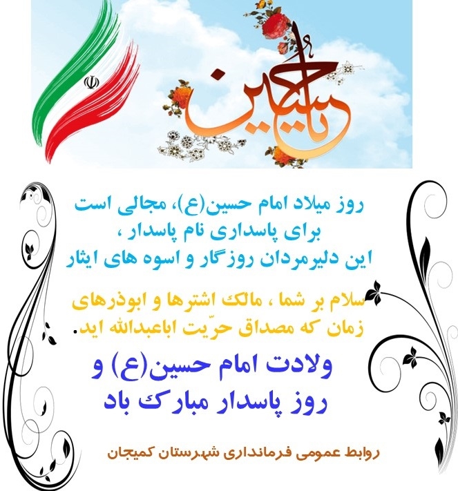 تبریک ولادت امام حسین (ع) و روز پاسدار