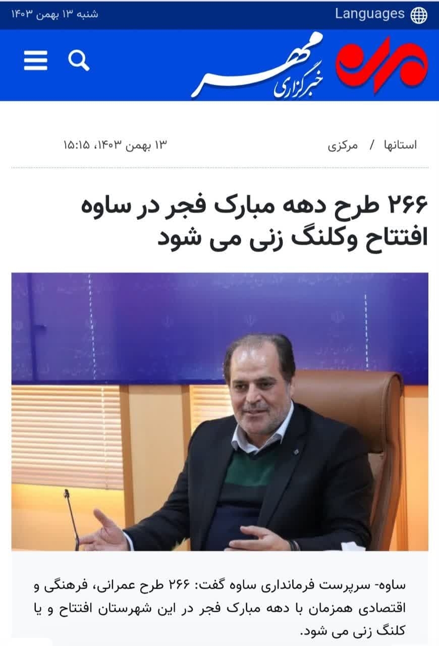 ۲۶۶ طرح دهه مبارک فجر در ساوه افتتاح وکلنگ زنی می شود