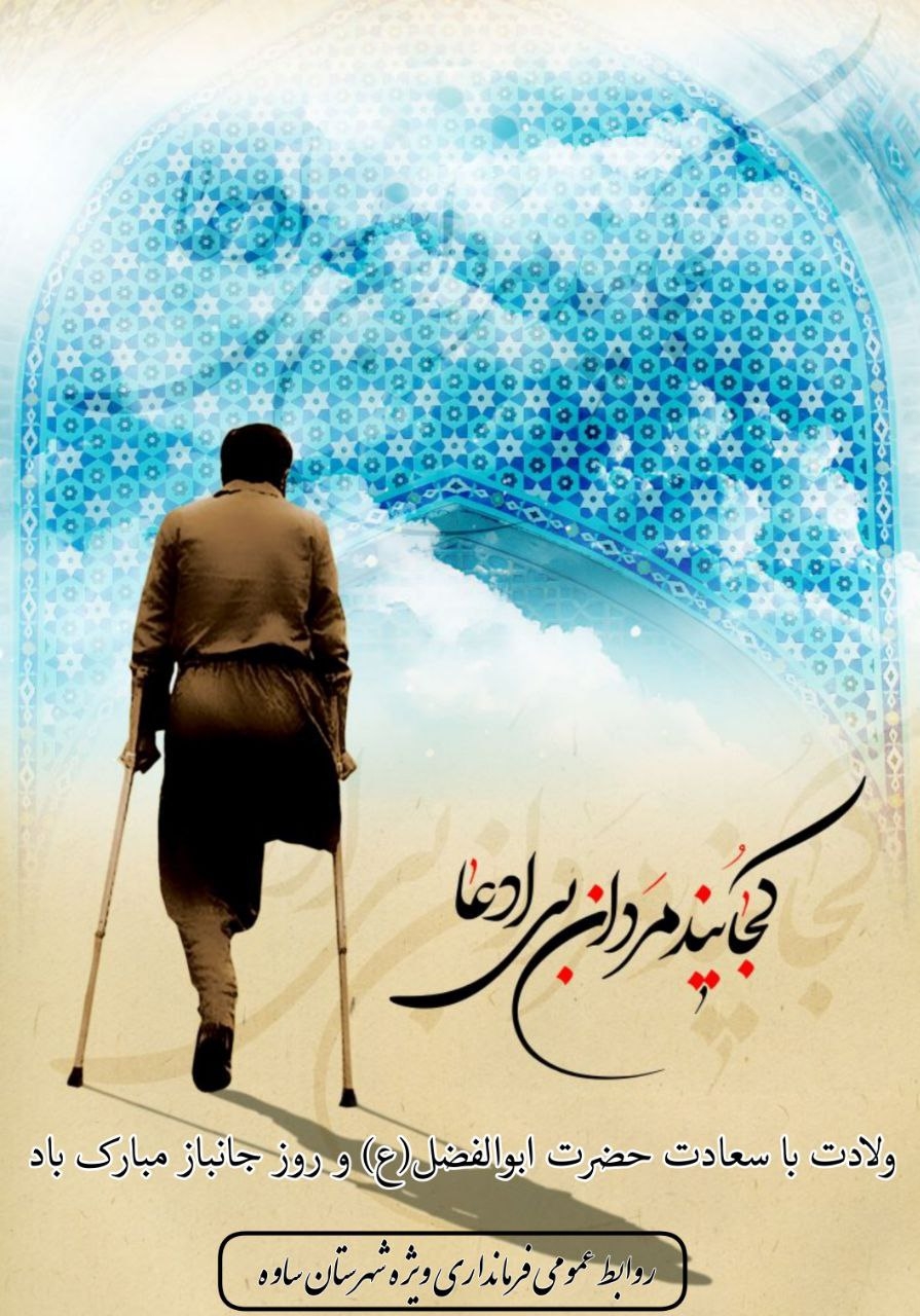 فرارسیدن سالروز میلاد با سعادت حضرت ابوالفضل العباس(ع) و روز جانباز بر عموم شهروندان ساوجی خصوصا جانبازان سرافراز میهن اسلامی تبریک و تهنیت باد