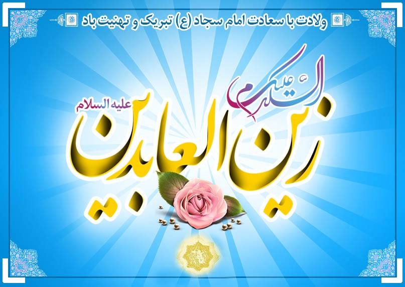 میلاد علی بن الحسین زین‌العابدین (ع)، سرچشمه نور معارف و مروج ناگفته‌های عاشورا بر منجی بشریت خجسته باد